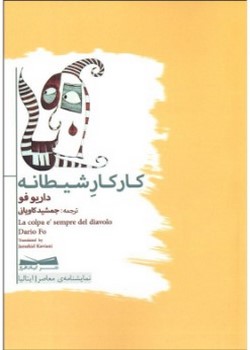 کار کارِ شیطانه